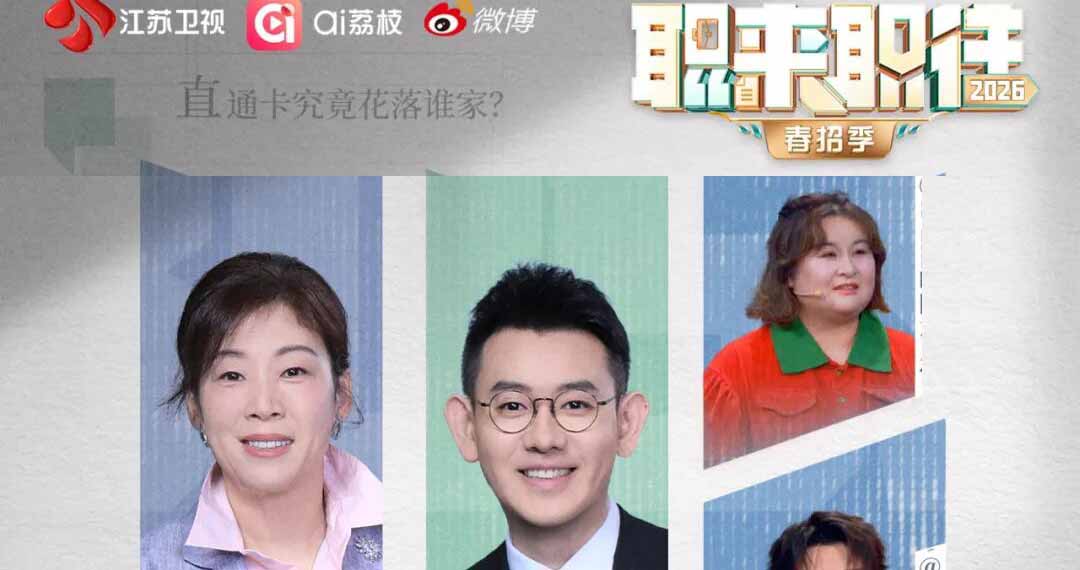 跨专业求职要克服哪些难点？今晚《职来职往2026》全是职场干