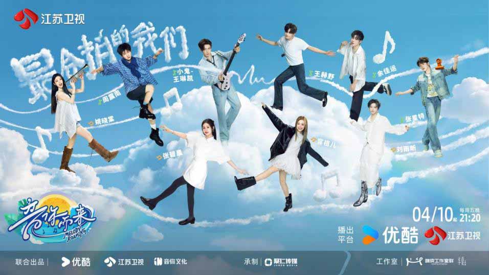 共赴彩云之南！《音你而来》第三季明晚开播：首站西双版纳，开启