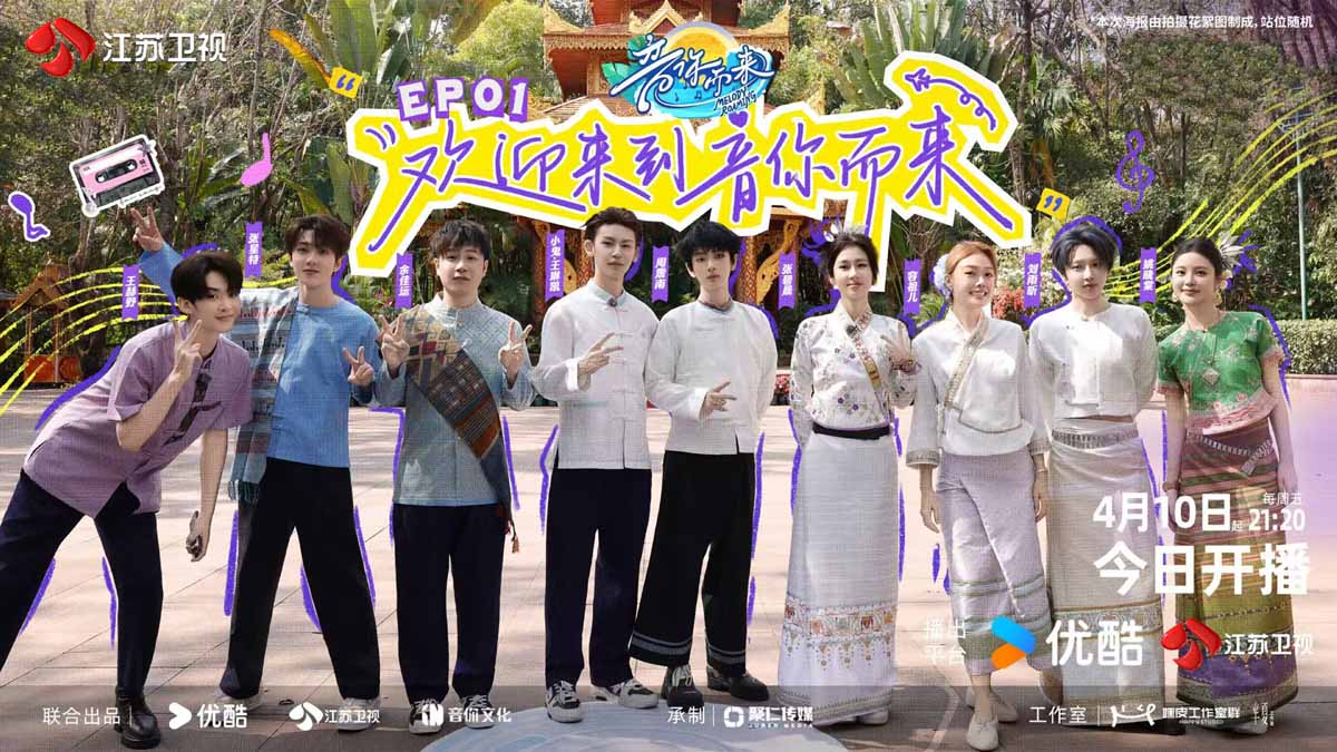 《音你而来》第三季今日开播！「音你小队」西双版纳“跨服交流”