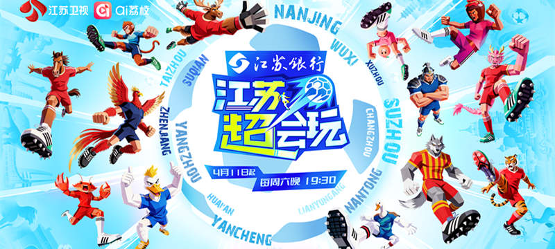 “苏超”新赛季明日开赛，《江苏超会玩》升级“超”级观赛新体验