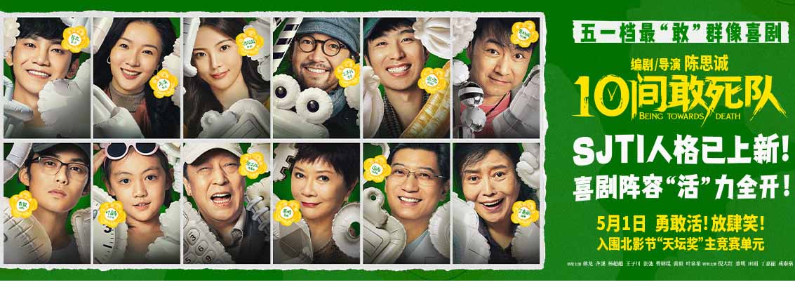 陈思诚新片《10间敢死队》曝角色海报 全员活人精神状态太超前