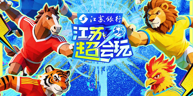 赛场够燃，文旅够火！《江苏超会玩》引爆全民狂欢
