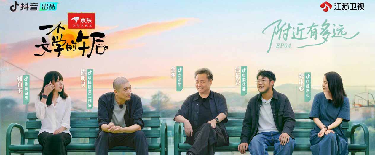余华为何会说“一直游到海水变蓝”？《一个文学的午后》有你不知
