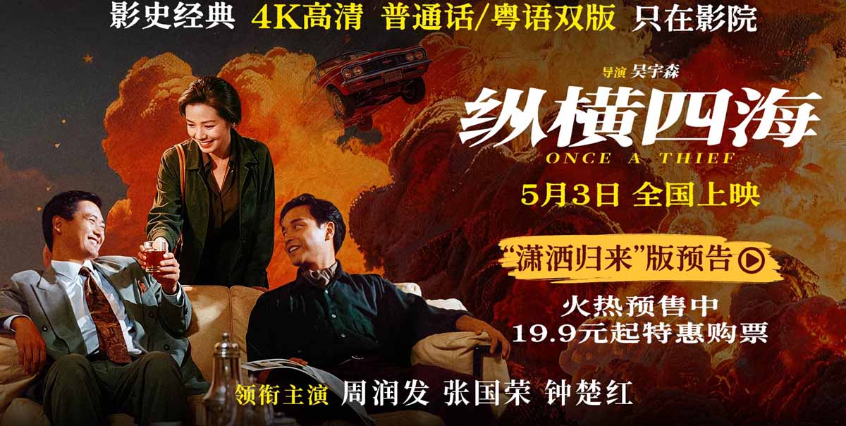 电影《纵横四海》预售开启 周润发张国荣钟楚红巅峰演绎极致情感