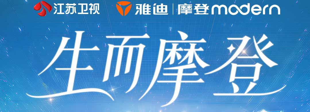 群星齐聚，唱响摩登！2026雅迪摩登之夜暨全球新品发布会节目