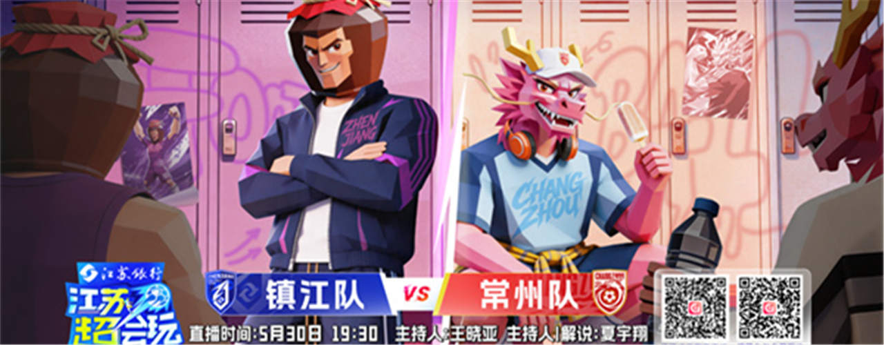 《江苏超会玩》解锁“苏超”超级比赛日，镇江队枕戈待旦迎战常州