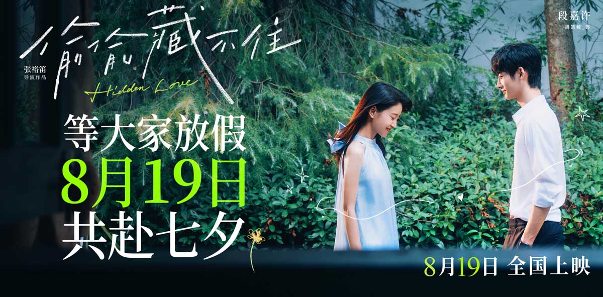 暗恋夏天与你绝配！电影《偷偷藏不住》改档七夕等你放假等你相爱