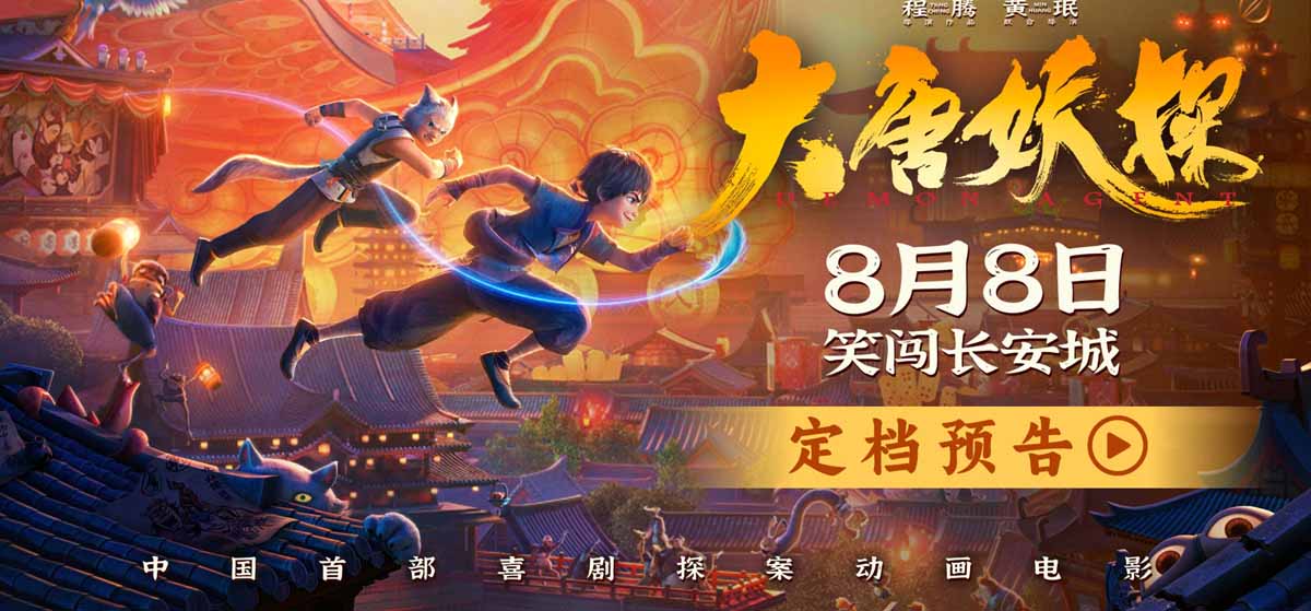 中国首部喜剧探案动画电影《大唐妖探》定档8月8日！全家欢聚笑