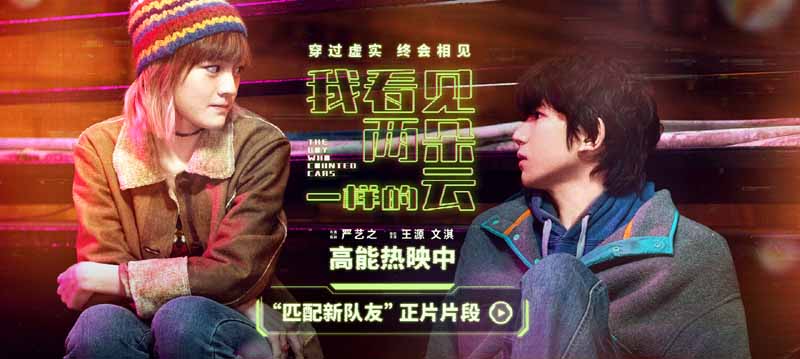 电影《我看见两朵一样的云》发布“匹配新队友”正片片段 王源文