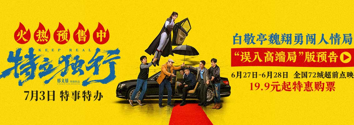 《特立独行》预售火热开启！白敬亭魏翔上演人情世故速成攻略