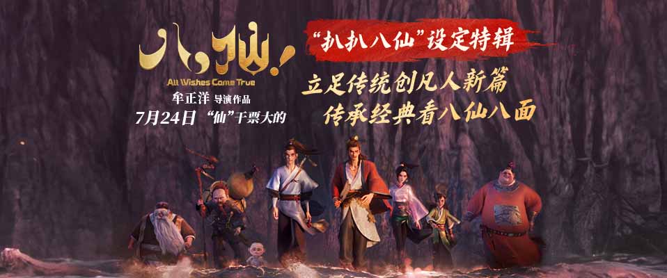 神仙喜剧动画大片《八仙！》曝设定特辑 继承经典追本溯源获好评