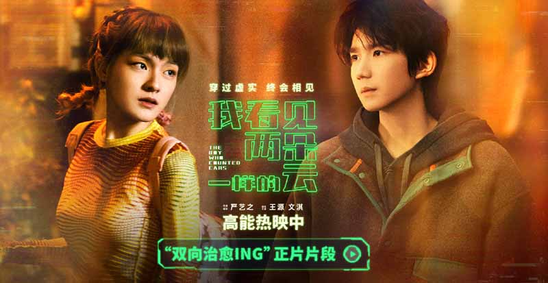 电影《我看见两朵一样的云》高能热映中 虚实幻境解锁双向治愈