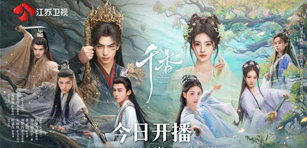 江苏卫视《千香》今晚开播，宋威龙、鞠婧祎领衔主演