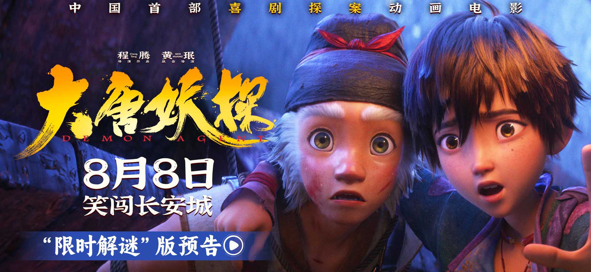 电影《大唐妖探》曝“限时解谜”版预告 8月8日看探案搭子破谜