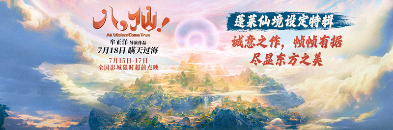 《八仙！》发布蓬莱仙境设定特辑 追本溯源打造殿堂级视听佳作