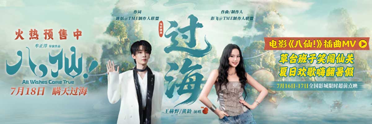 王赫野黄龄献声电影《八仙！》插曲 共赴山海诉说凡人侠义浪漫