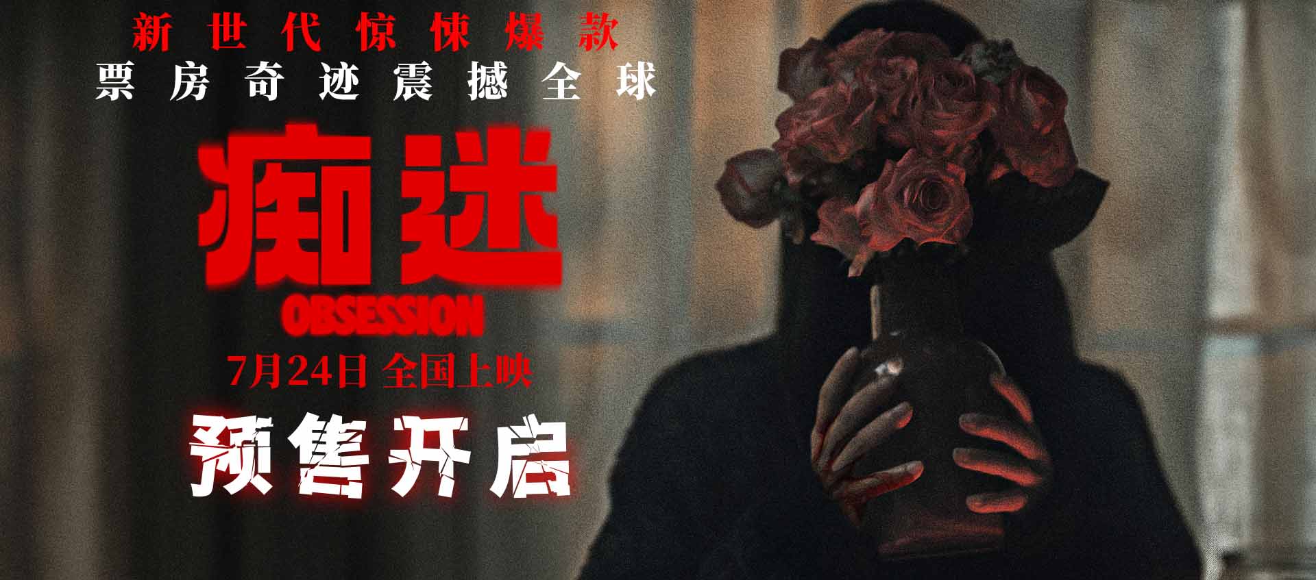电影《痴迷》预售开启 新世代惊悚icon7月24日大银幕见