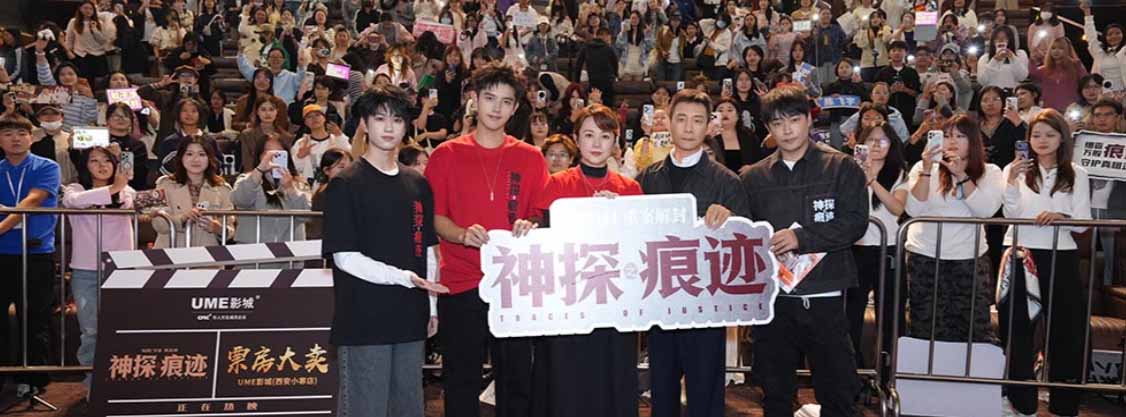 电影《神探之痕迹》西安站路演气氛高涨 编剧导演陈思诚携主创倾