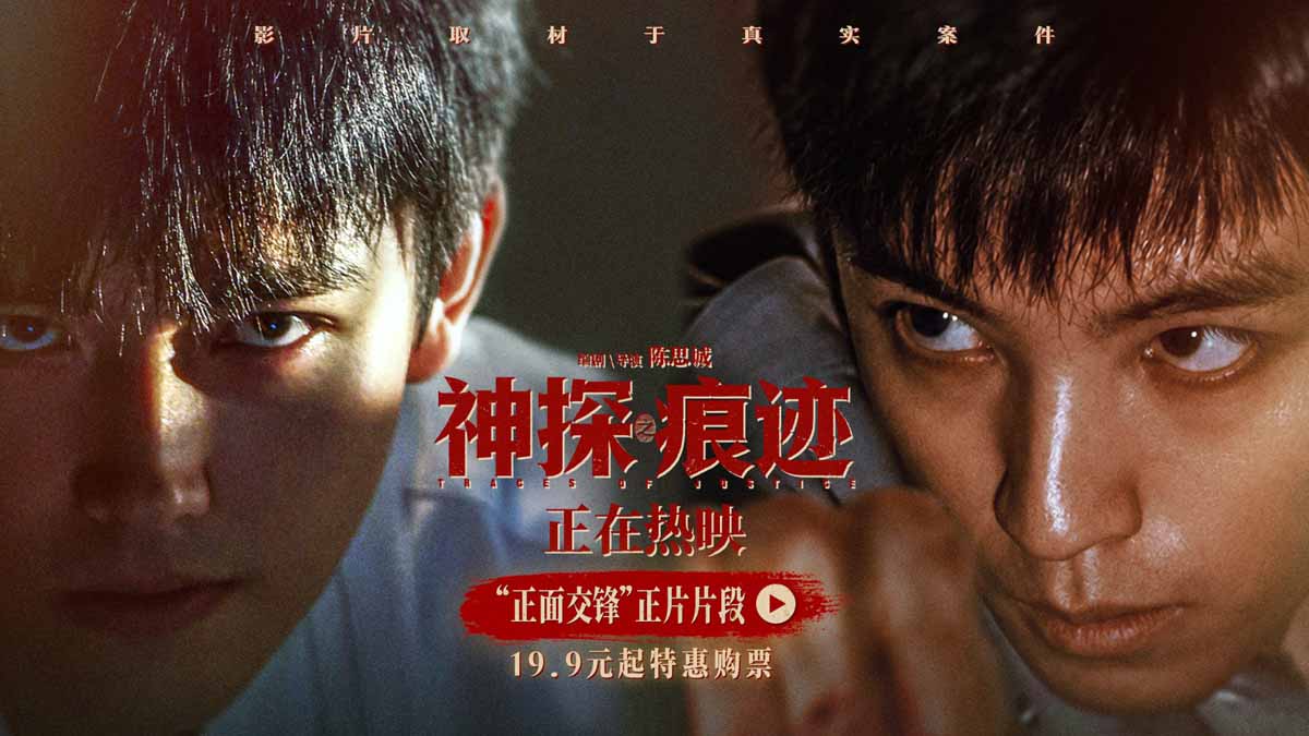 电影《神探之痕迹》发布“正面交锋”正片片段 王俊凯陈飞宇上演