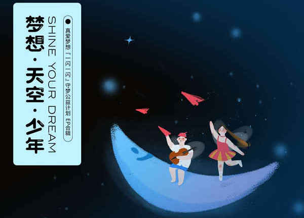 真爱梦想携手摩登天空音乐人  助力守梦计划首发公益EP