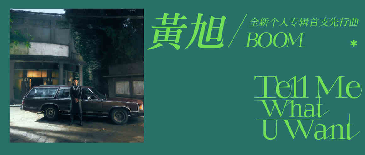 真心话大冒险：「Tell Me What U Want」| 
