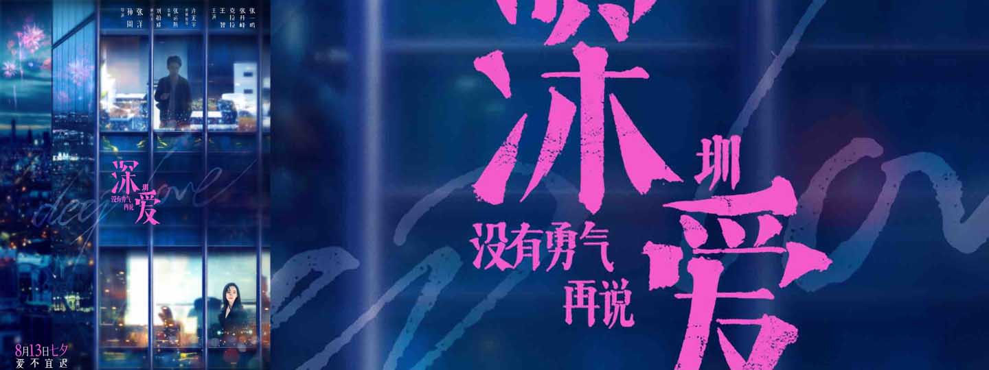 郁可唯演唱《深爱》主题曲MV曝光，素人讲述真实爱情经历引共鸣