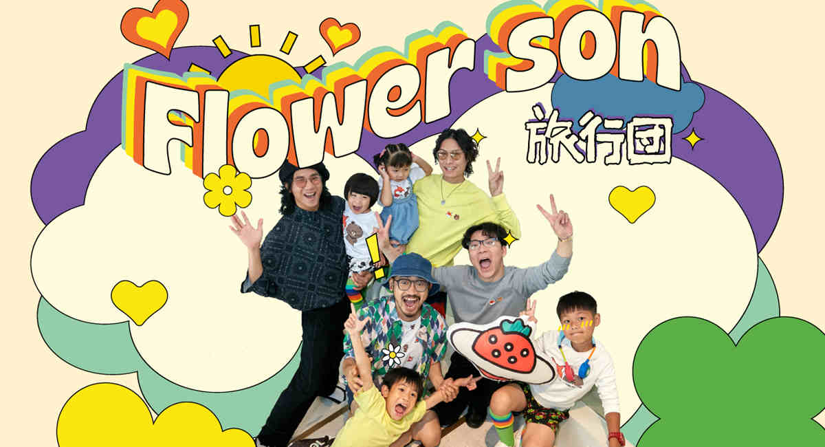 旅行团乐队新歌《Flower Son》正式发布：这一次，以爸