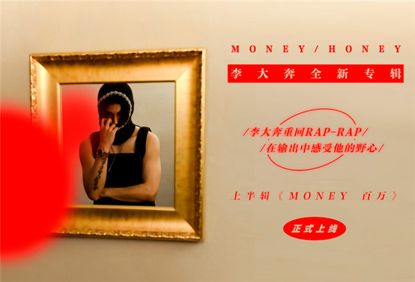 “了然一身，利欲熏心” 李大奔全新专辑《百万甜心MONEY 