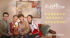 《关于我妈的一切》特别观影反响热烈 朝阳妈妈挥舞丝巾真情推荐