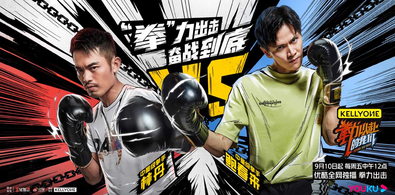 林丹vs鲍春来，李斯丹妮vs于文文，《“拳”力以赴的我们》上