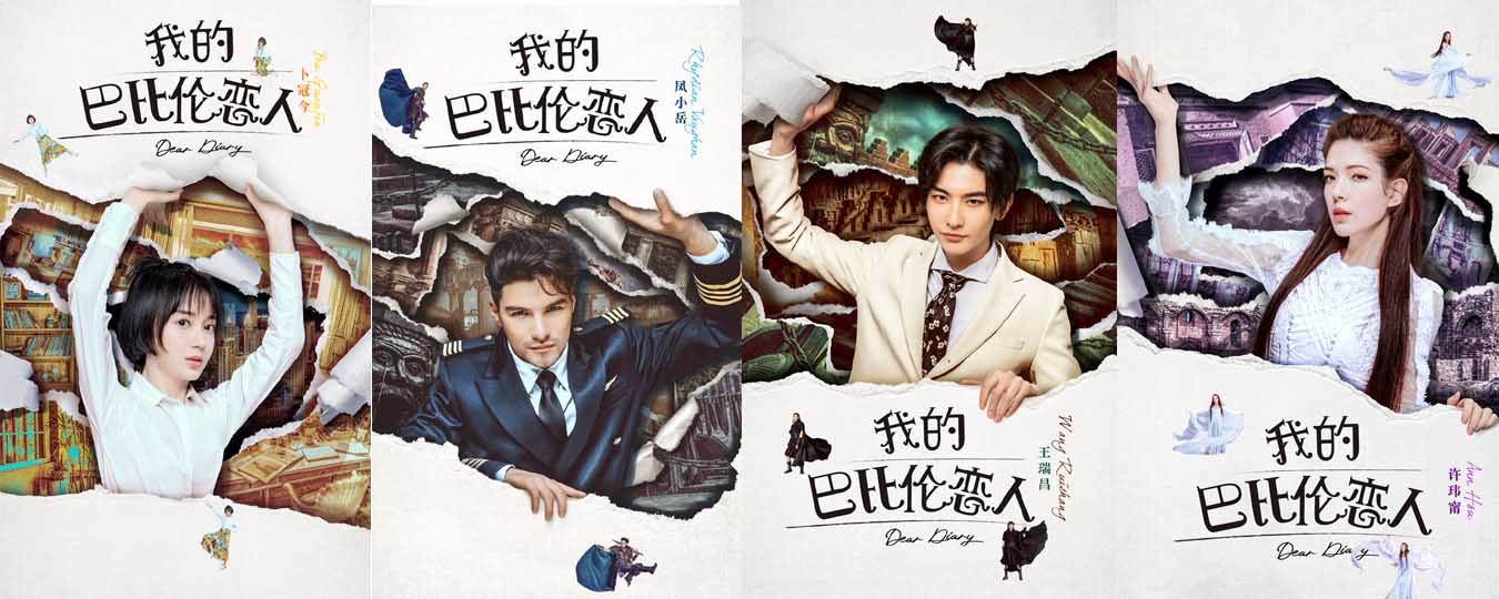 《我的巴比伦恋人》人物关系预告曝光 凤小岳卜冠今开启命定之恋